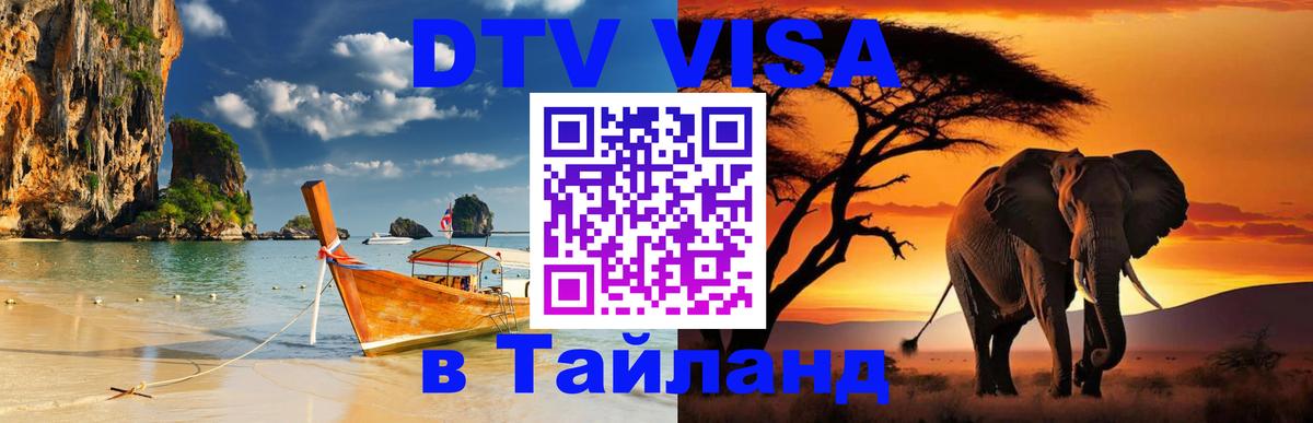 Долгосрочная виза DTV в Тайланд Златоуст 